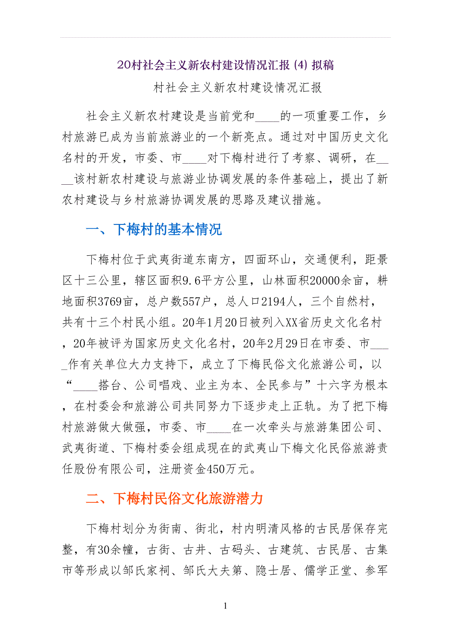 村社会主义新农村建设情况汇报拟稿_第1页