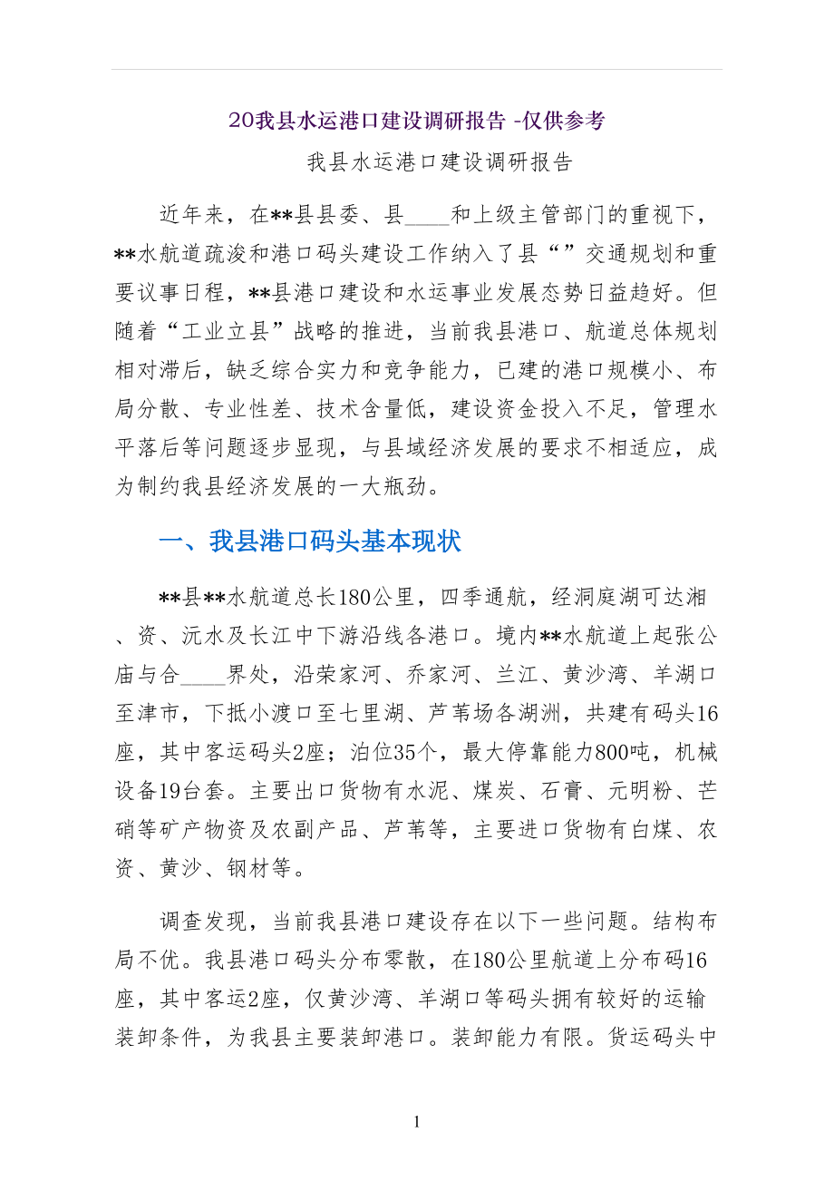 我县水运港口建设调研报告 -仅供参考_第1页