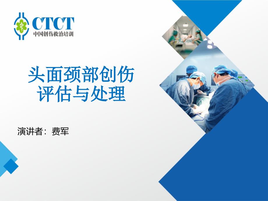 头颈面部创伤口评估与处理课件_第1页