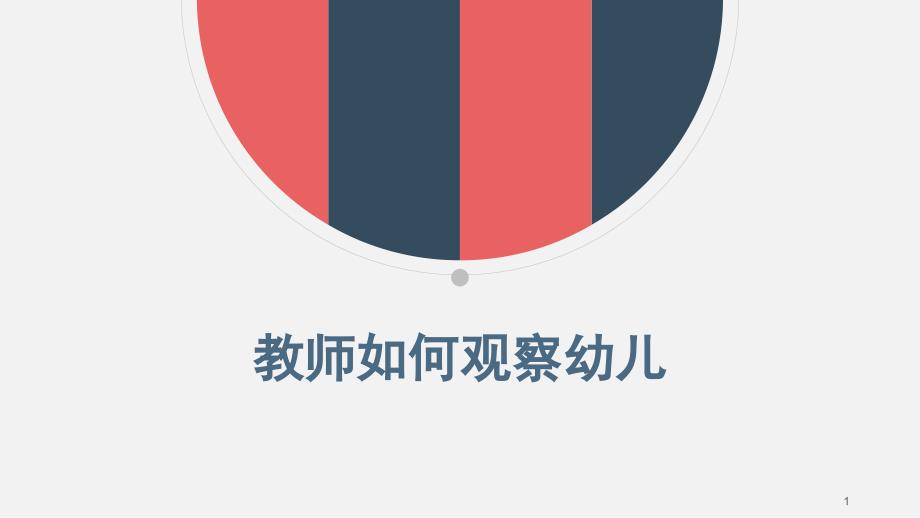 教师如何观察幼儿课件_第1页