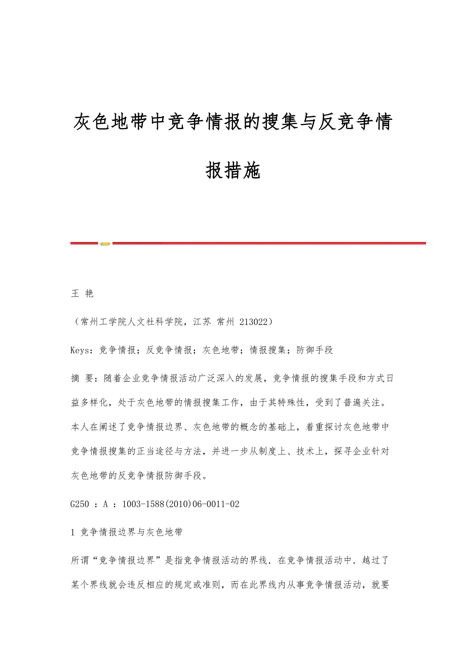 灰色地带中竞争情报的搜集与反竞争情报措施_第1页