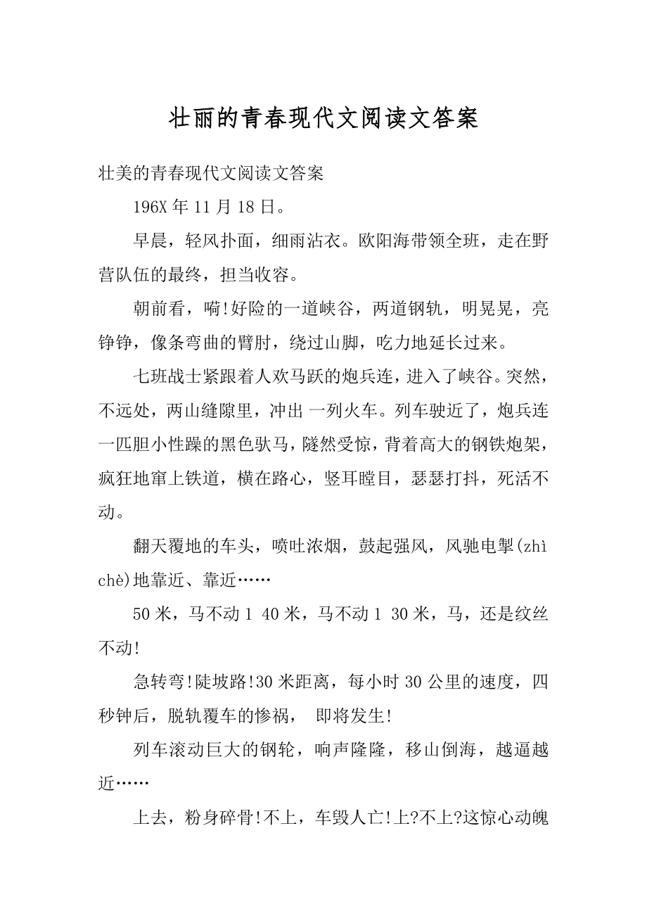 壮丽的青春现代文阅读文答案汇编_第1页