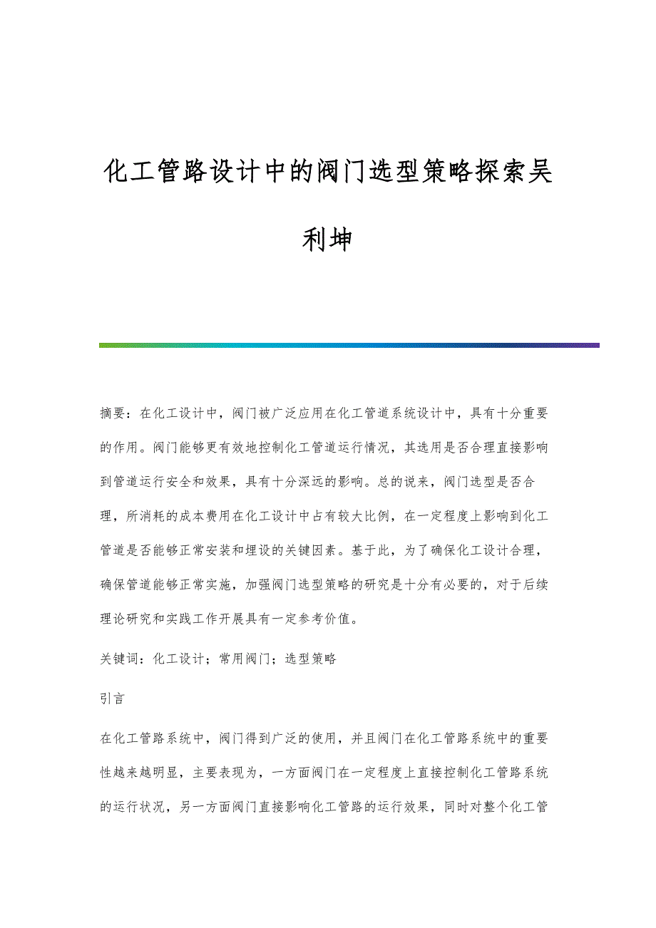 化工管路设计中的阀门选型策略探索吴利坤_第1页