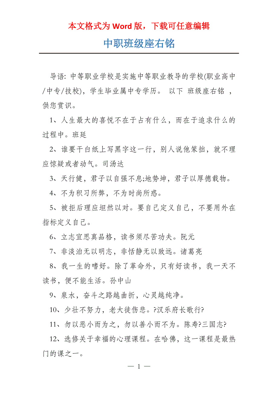 中职班级座右铭_第1页