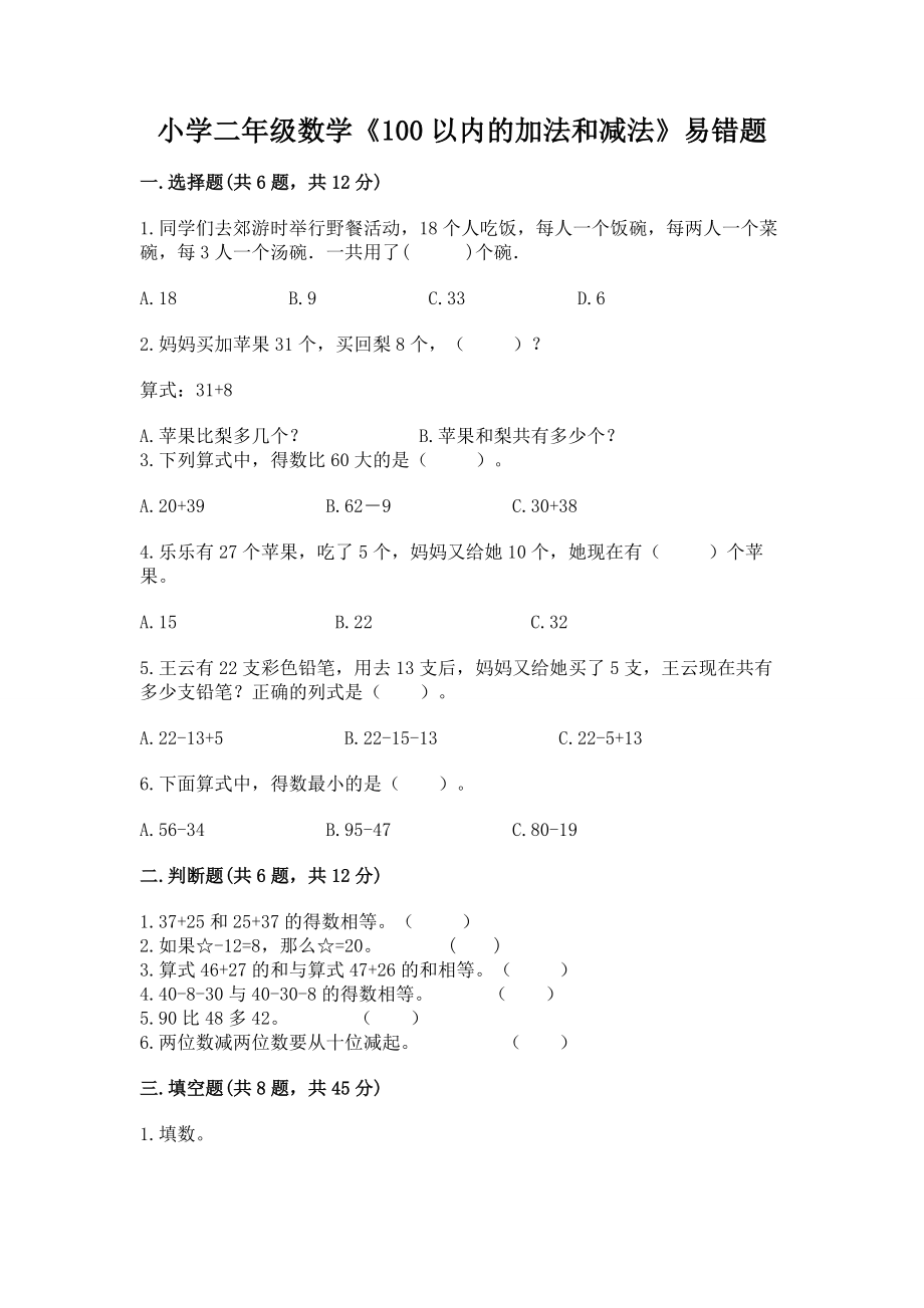 小学二年级数学《100以内的加法和减法》易错题及一套答案_第1页