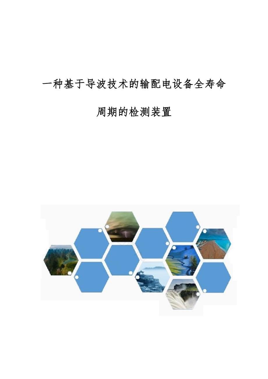 一种基于导波技术的输配电设备全寿命周期的检测装置_第1页