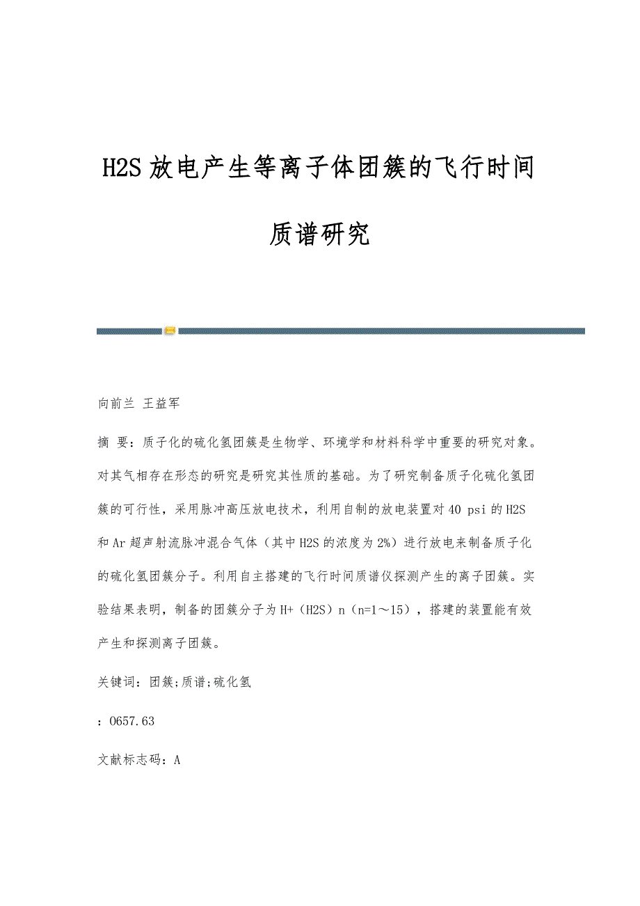 H2S放电产生等离子体团簇的飞行时间质谱研究_第1页