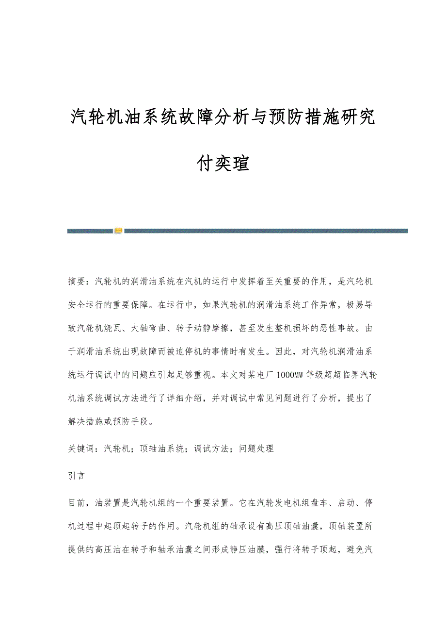 汽轮机油系统故障分析与预防措施研究付奕瑄_第1页