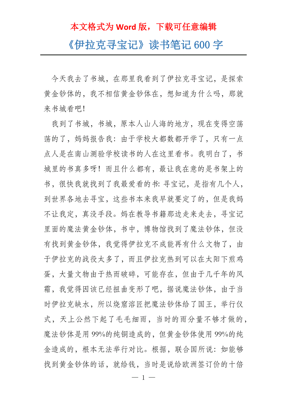 《伊拉克寻宝记》读书笔记600字_第1页