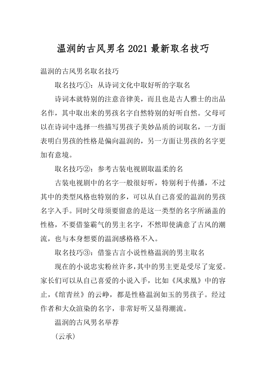 温润的古风男名2021最新取名技巧例文_第1页