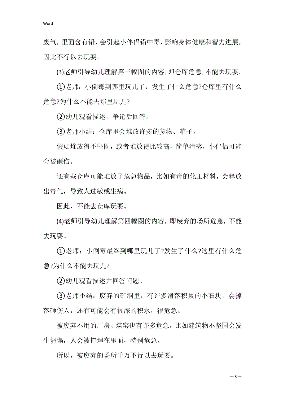 【热门】大班安全教案4篇（大班安全教案12篇）_第3页