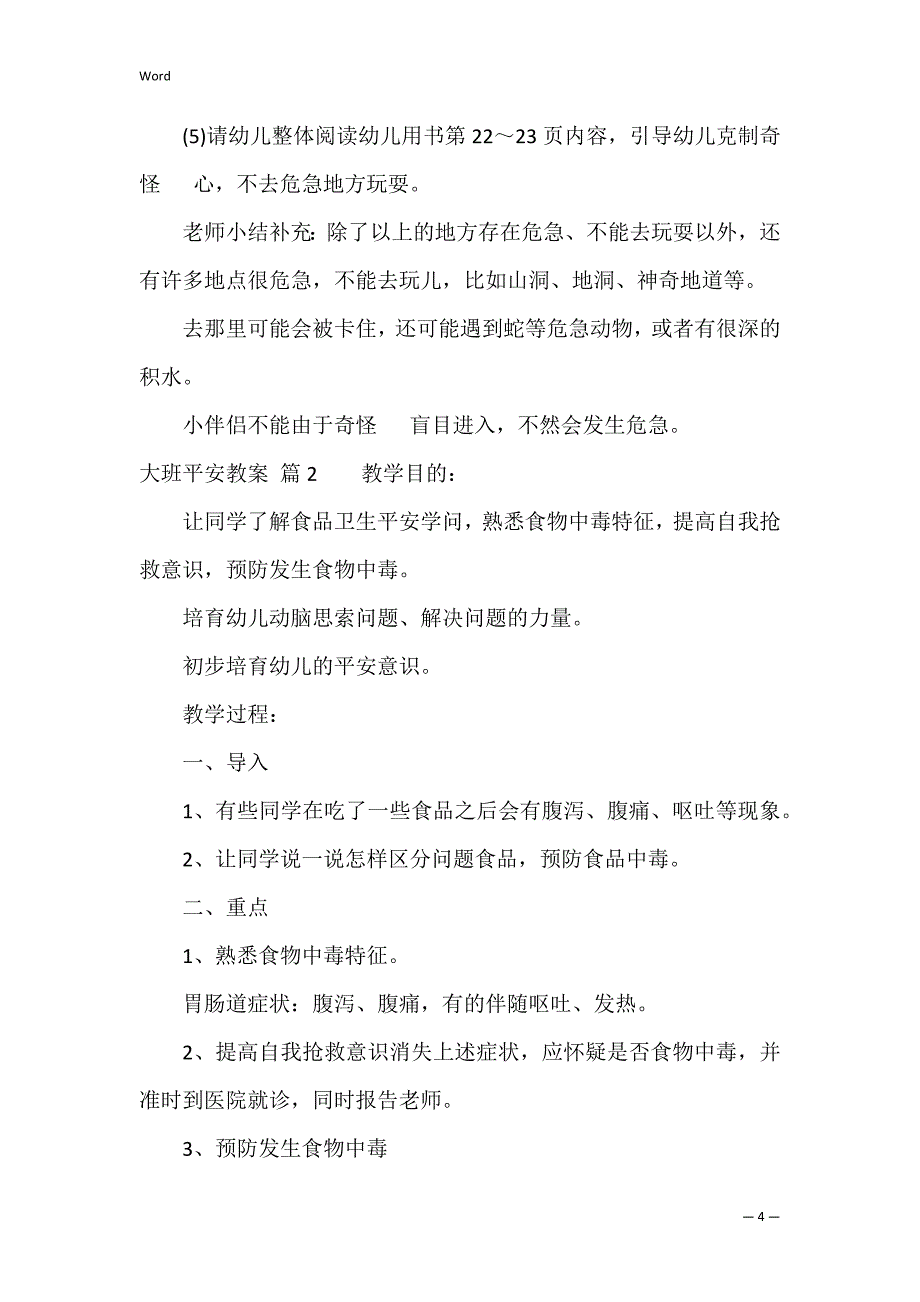 【热门】大班安全教案4篇（大班安全教案12篇）_第4页