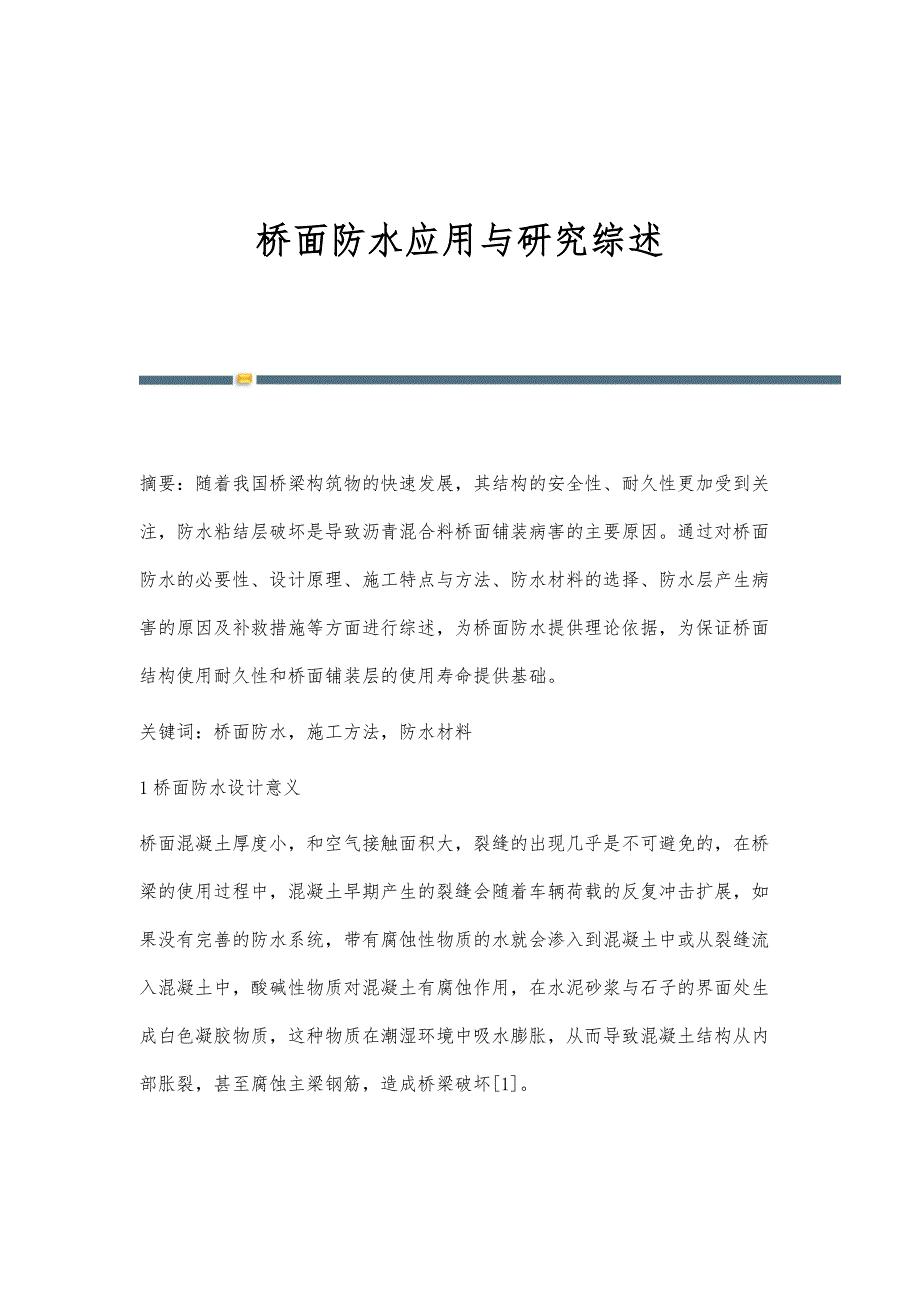 桥面防水应用与研究综述_第1页