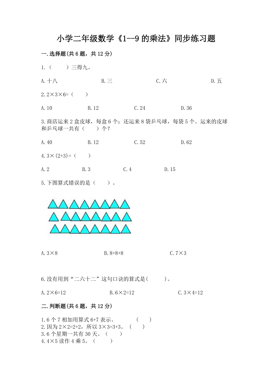 小学二年级数学《1--9的乘法》同步练习题附完整答案【夺冠】_第1页