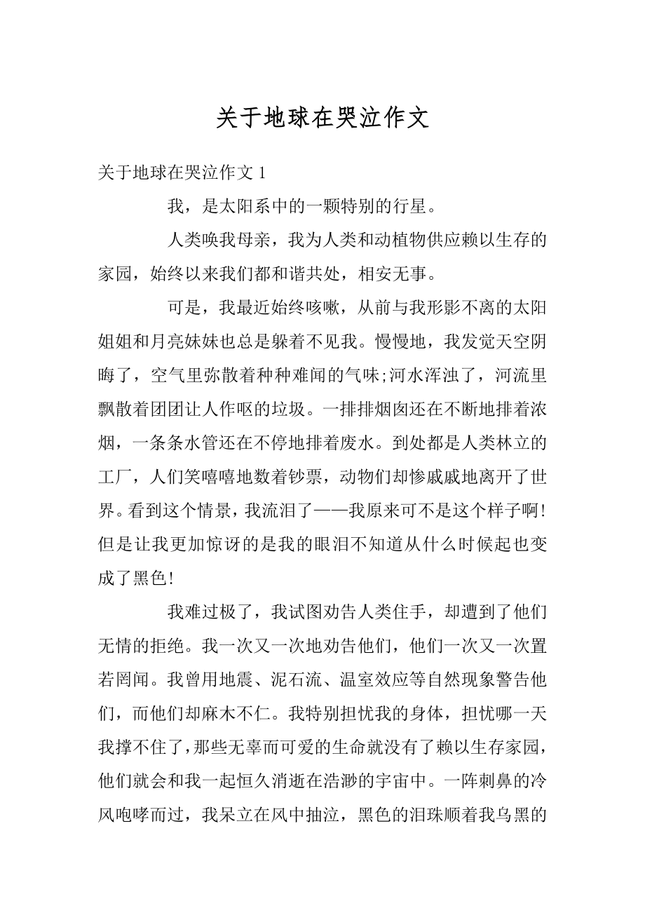 关于地球在哭泣作文汇总_第1页