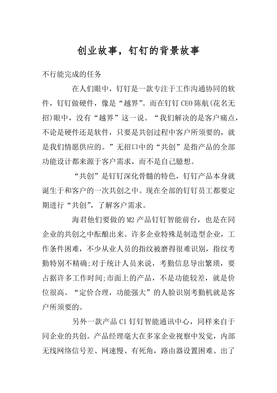 创业故事钉钉的背景故事范文_第1页