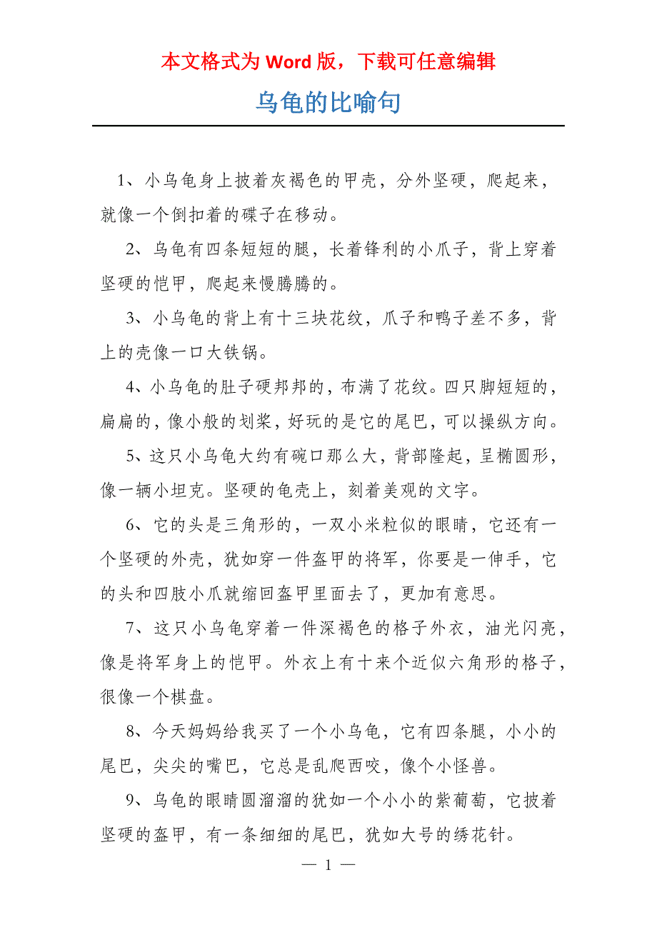 乌龟的比喻句_第1页