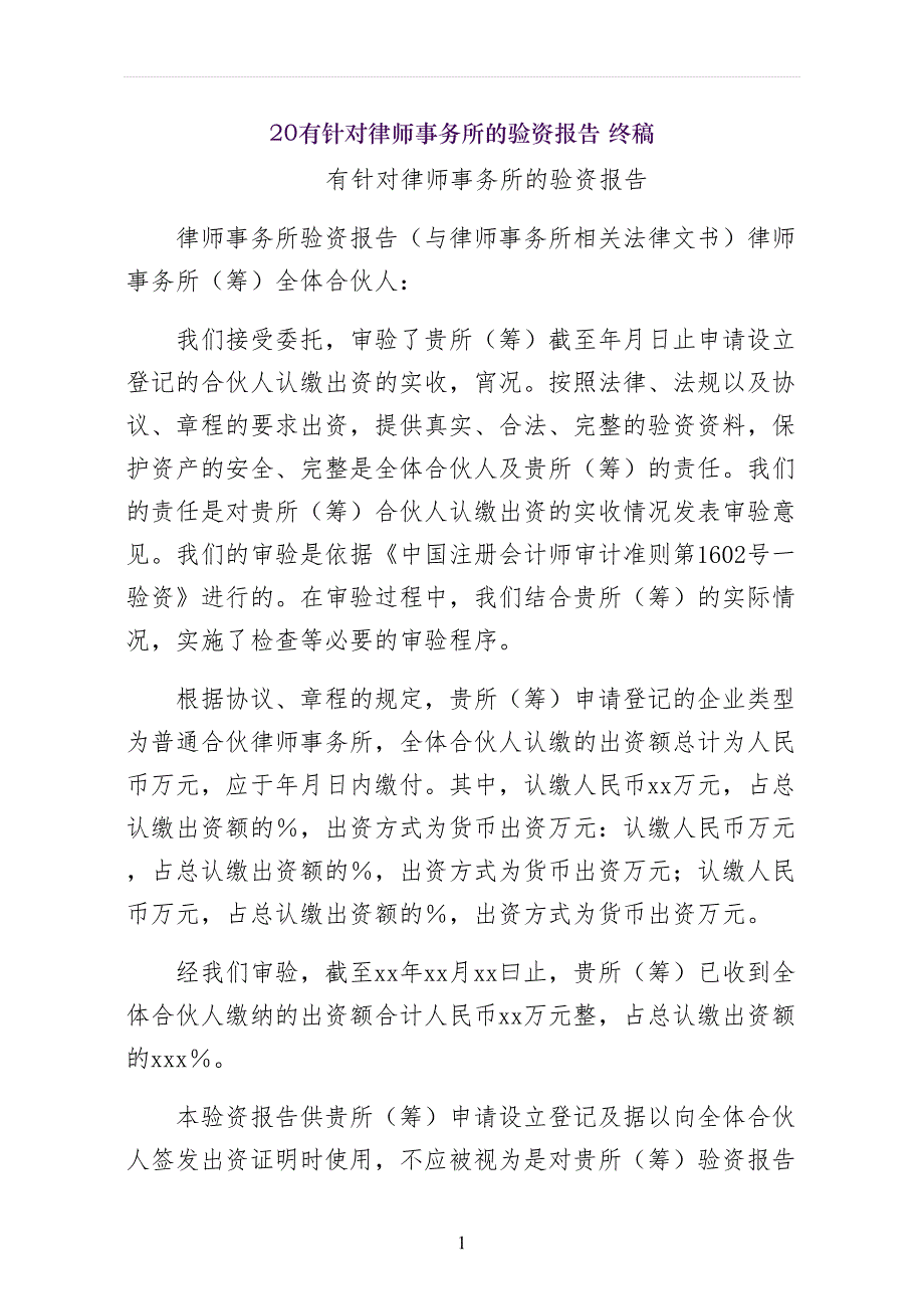有针对律师事务所的验资报告 终稿_第1页