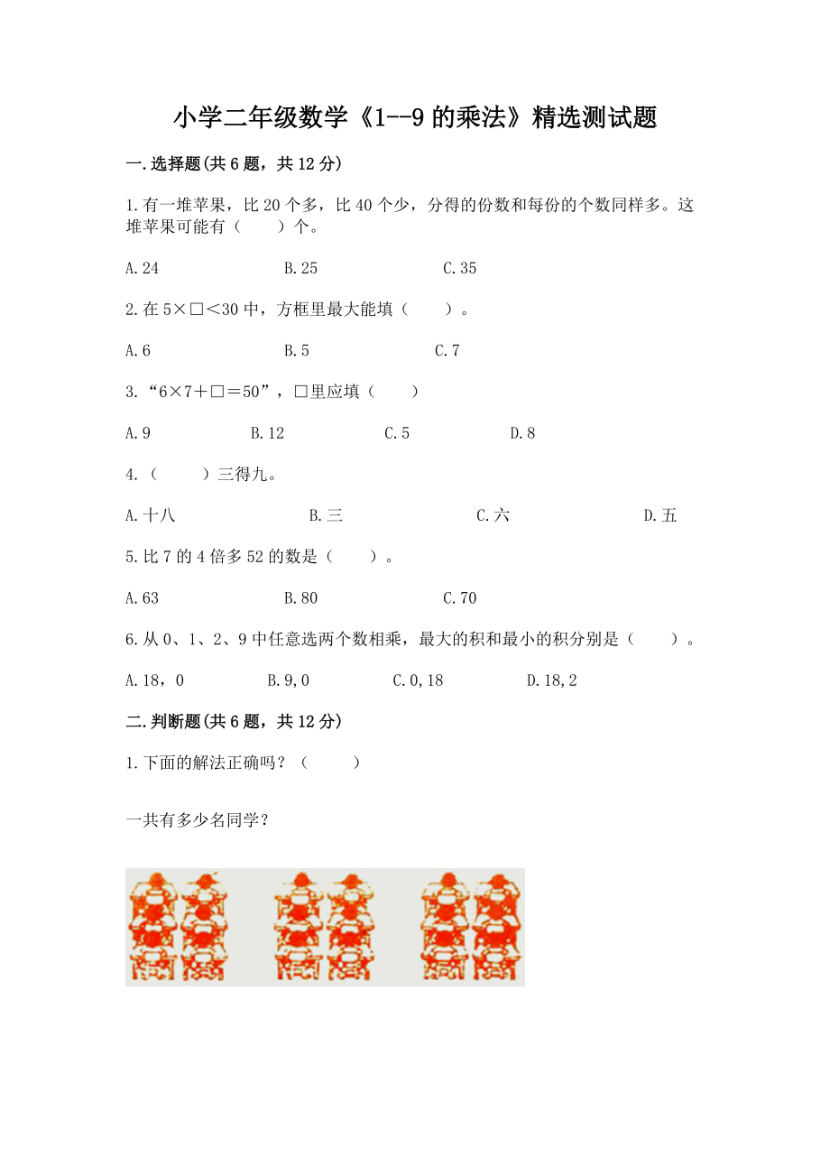 小学二年级数学《1--9的乘法》精选测试题含答案【考试直接用】_第1页