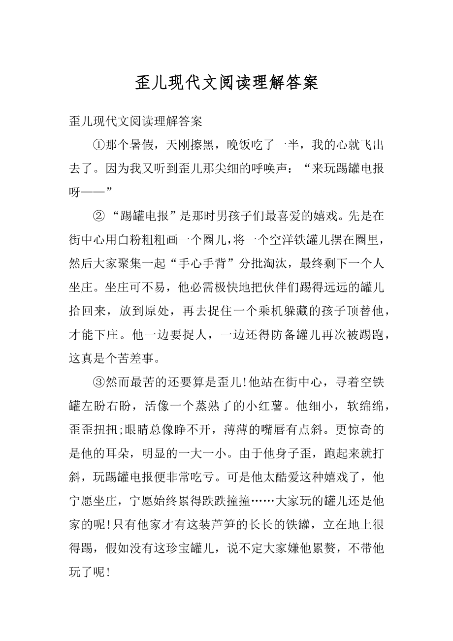 歪儿现代文阅读理解答案最新_第1页