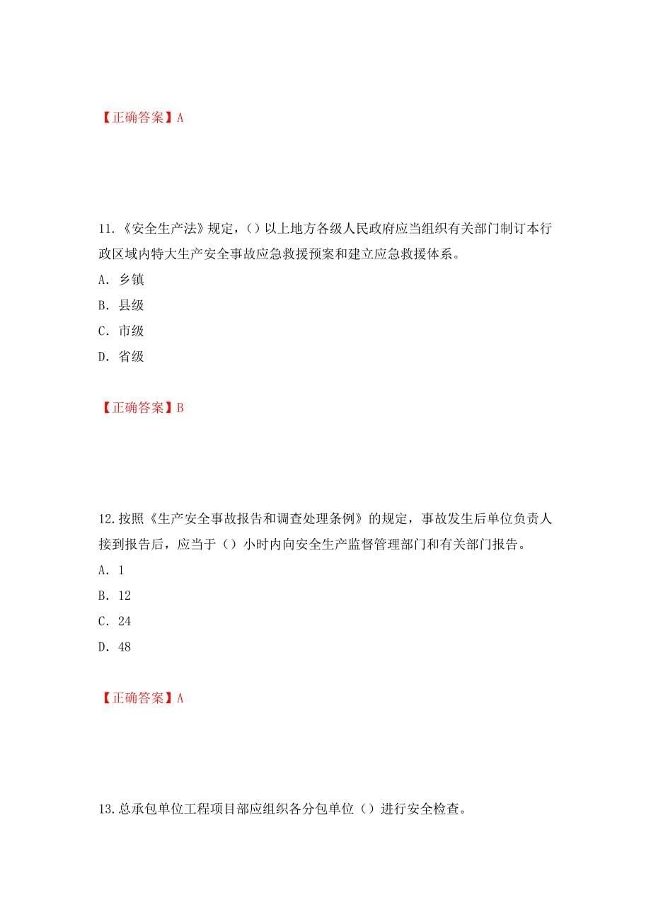 2022版山东省安全员A证企业主要负责人安全考核题库模拟训练含答案（第46次）_第5页