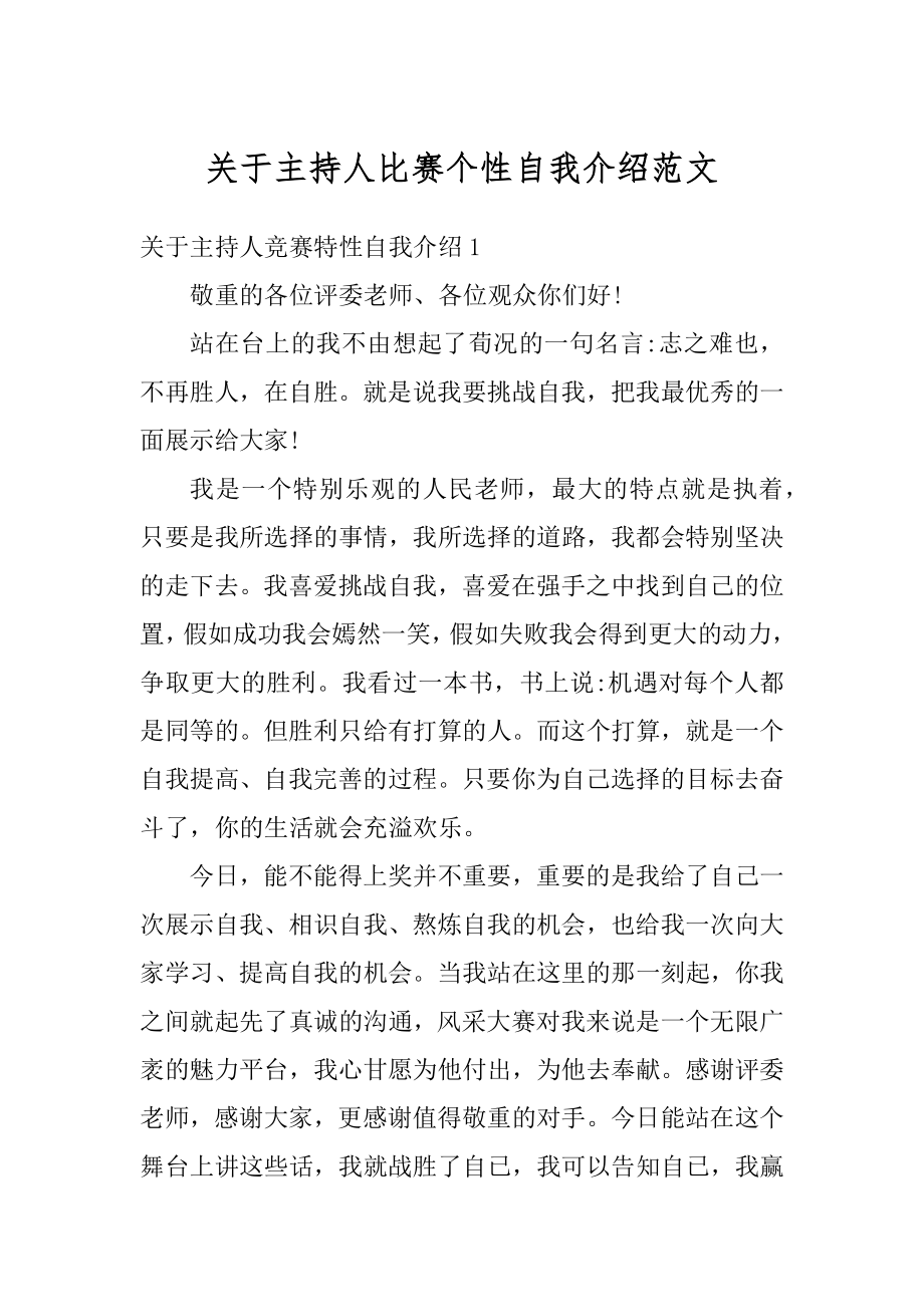 关于主持人比赛个性自我介绍范文精编_第1页