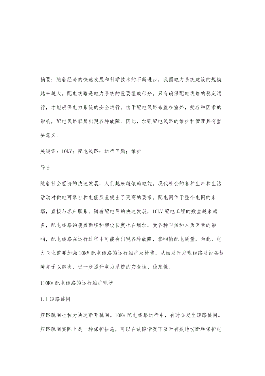 浅谈10kV配电线路的运行问题及维护江育康_第2页