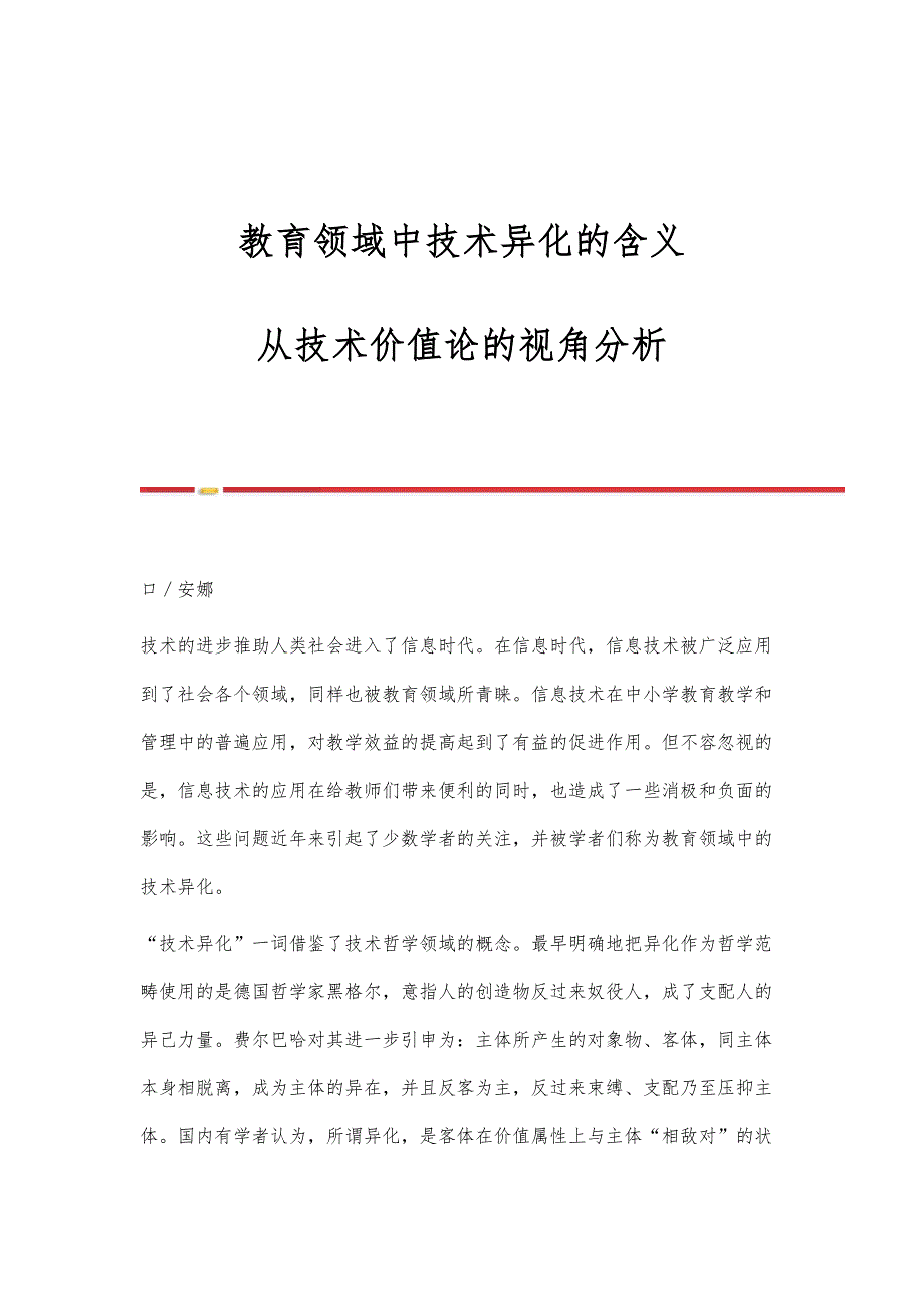 教育领域中技术异化的含义-从技术价值论的视角分析_第1页