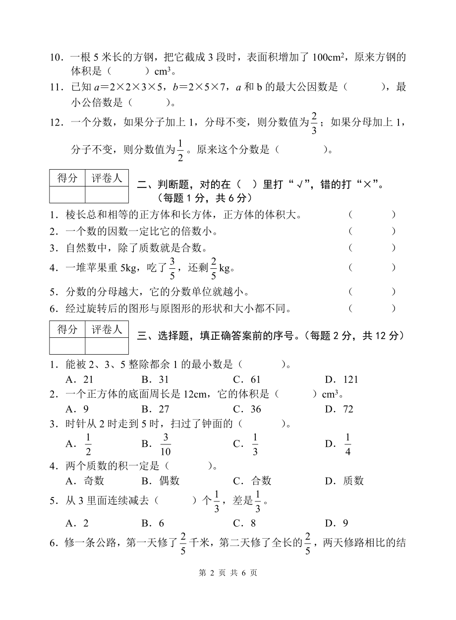 人教版五年级下学期数学期末试卷二_第2页