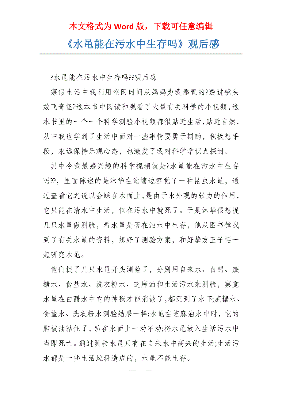 《水黾能在污水中生存吗》观后感_第1页