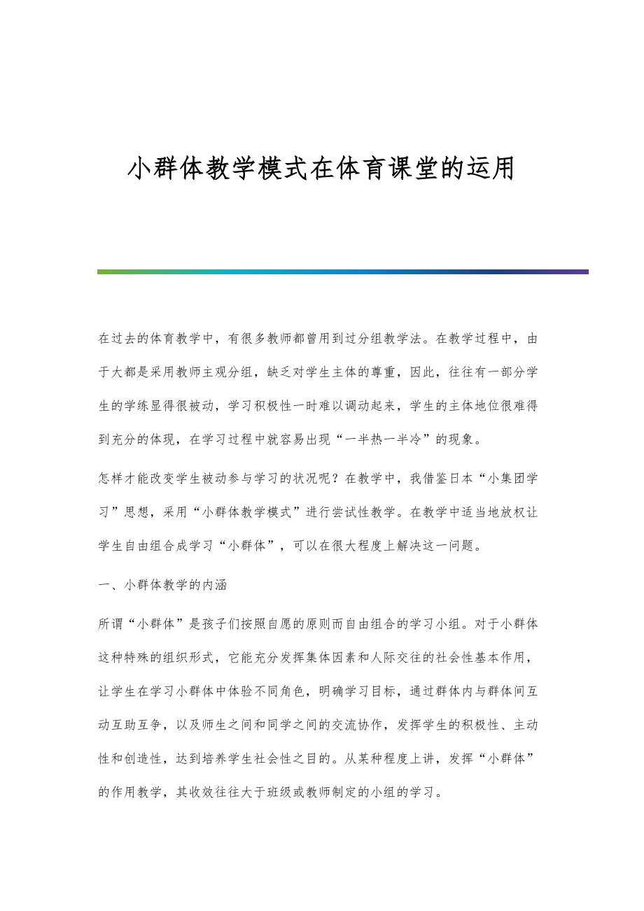 小群体教学模式在体育课堂的运用_第1页