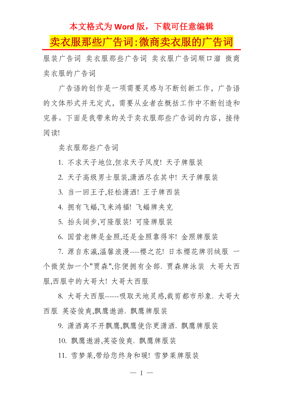卖衣服那些广告词-微商卖衣服的广告词_第1页