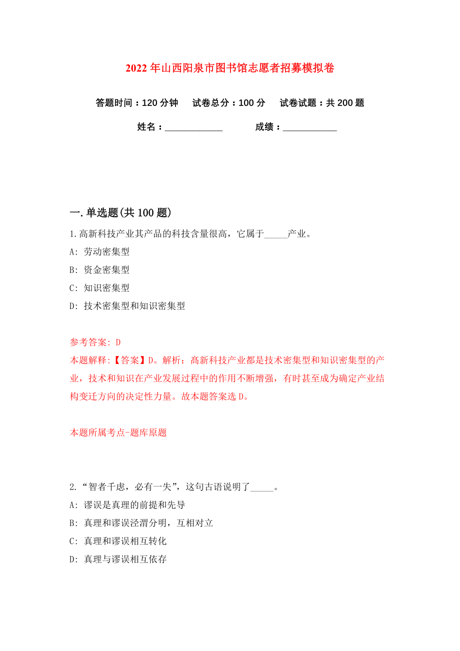 2022年山西阳泉市图书馆志愿者招募练习训练卷（第5卷）_第1页