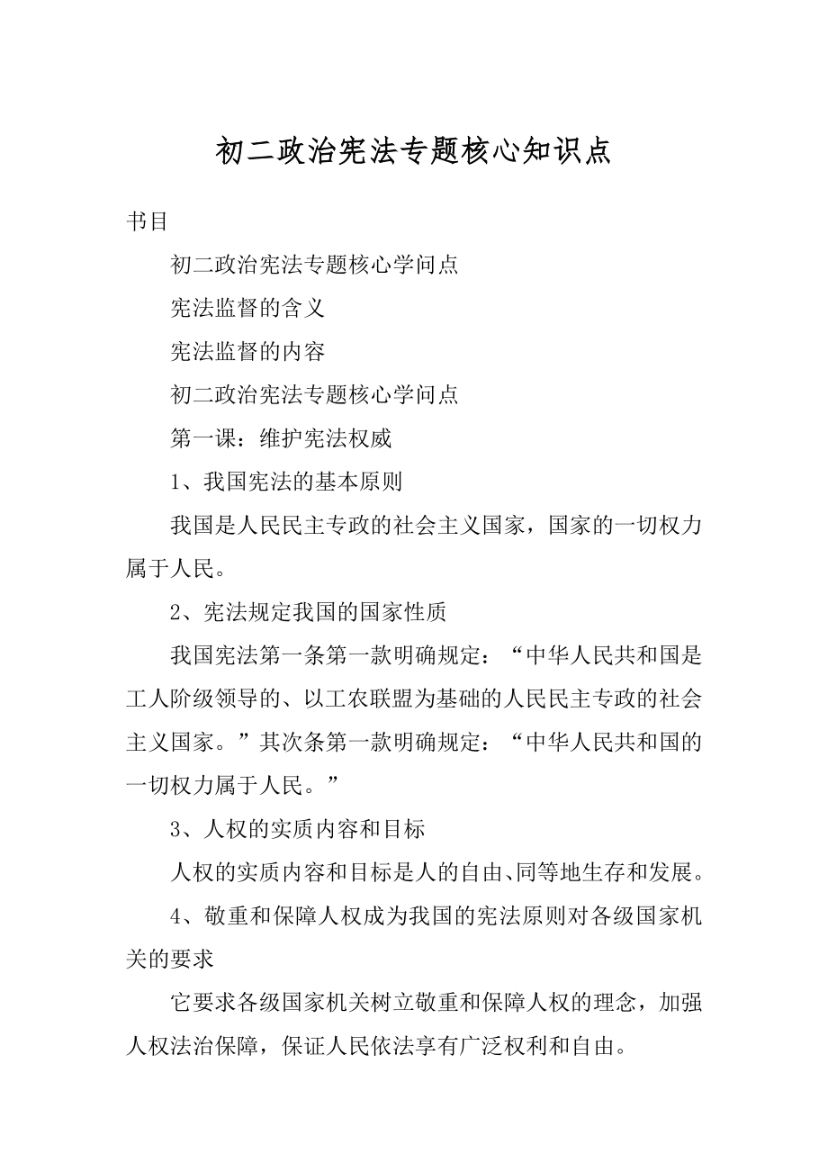初二政治宪法专题核心知识点范本_第1页