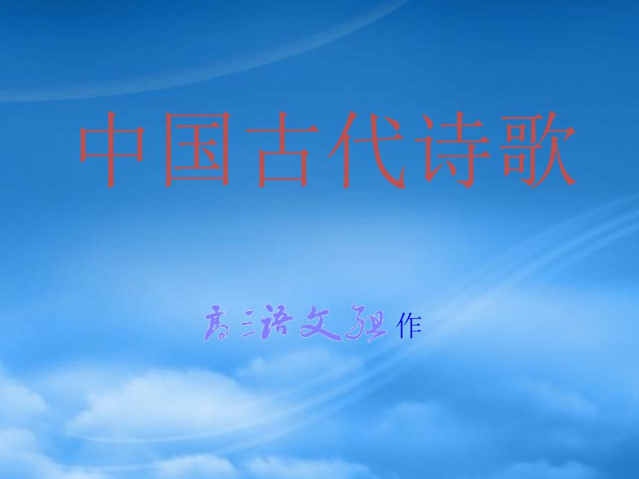 高三语文上学期 中国古代诗歌 课件 人教第五册_第1页