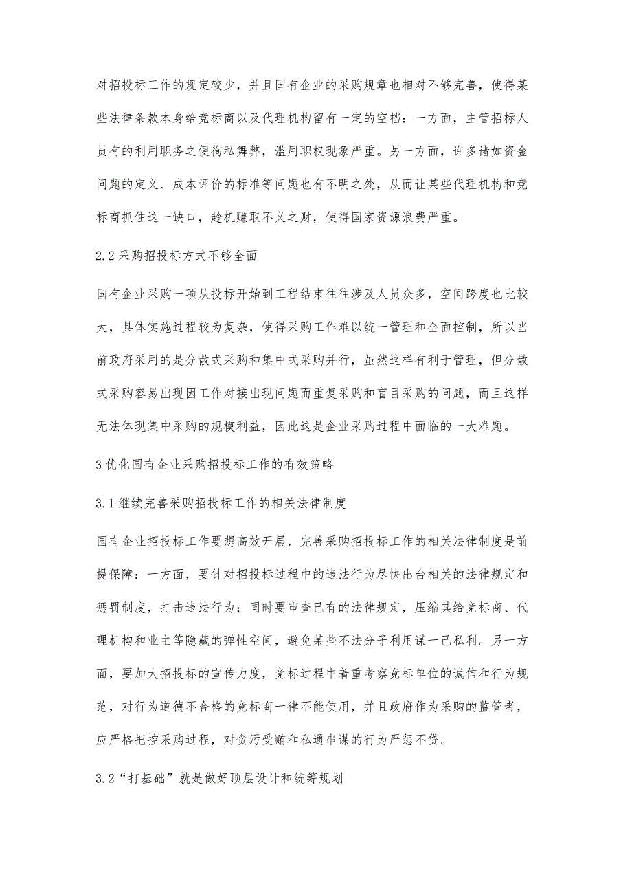 浅谈国有企业采购招投标工作的难点和方法严勇军_第4页