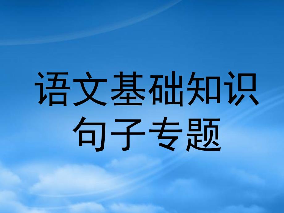新课标高一语文基础知识句子专题_第1页