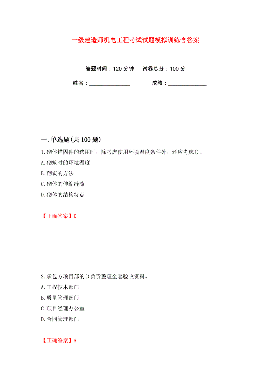 一级建造师机电工程考试试题模拟训练含答案（第88次）_第1页