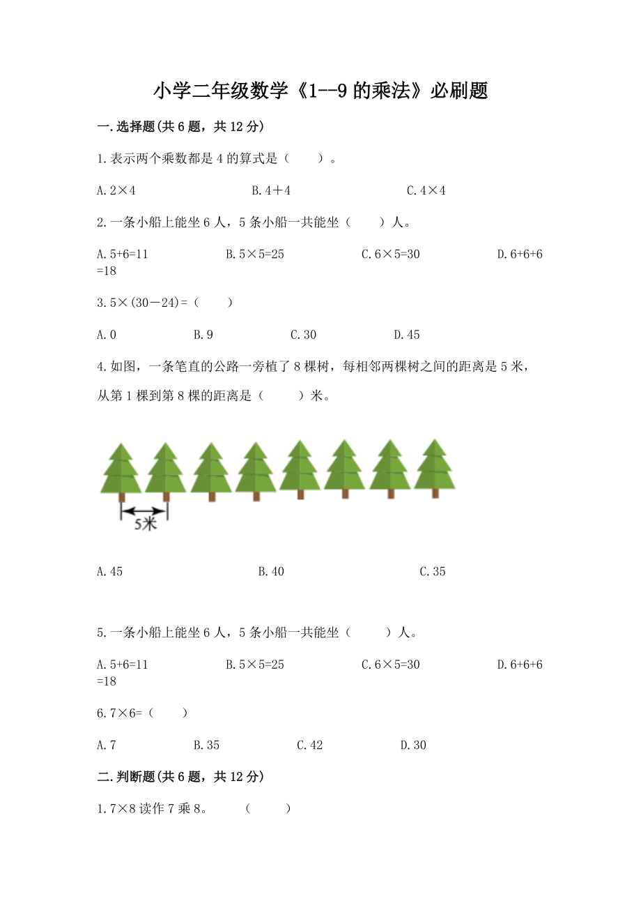 小学二年级数学《1--9的乘法》必刷题【word】_第1页