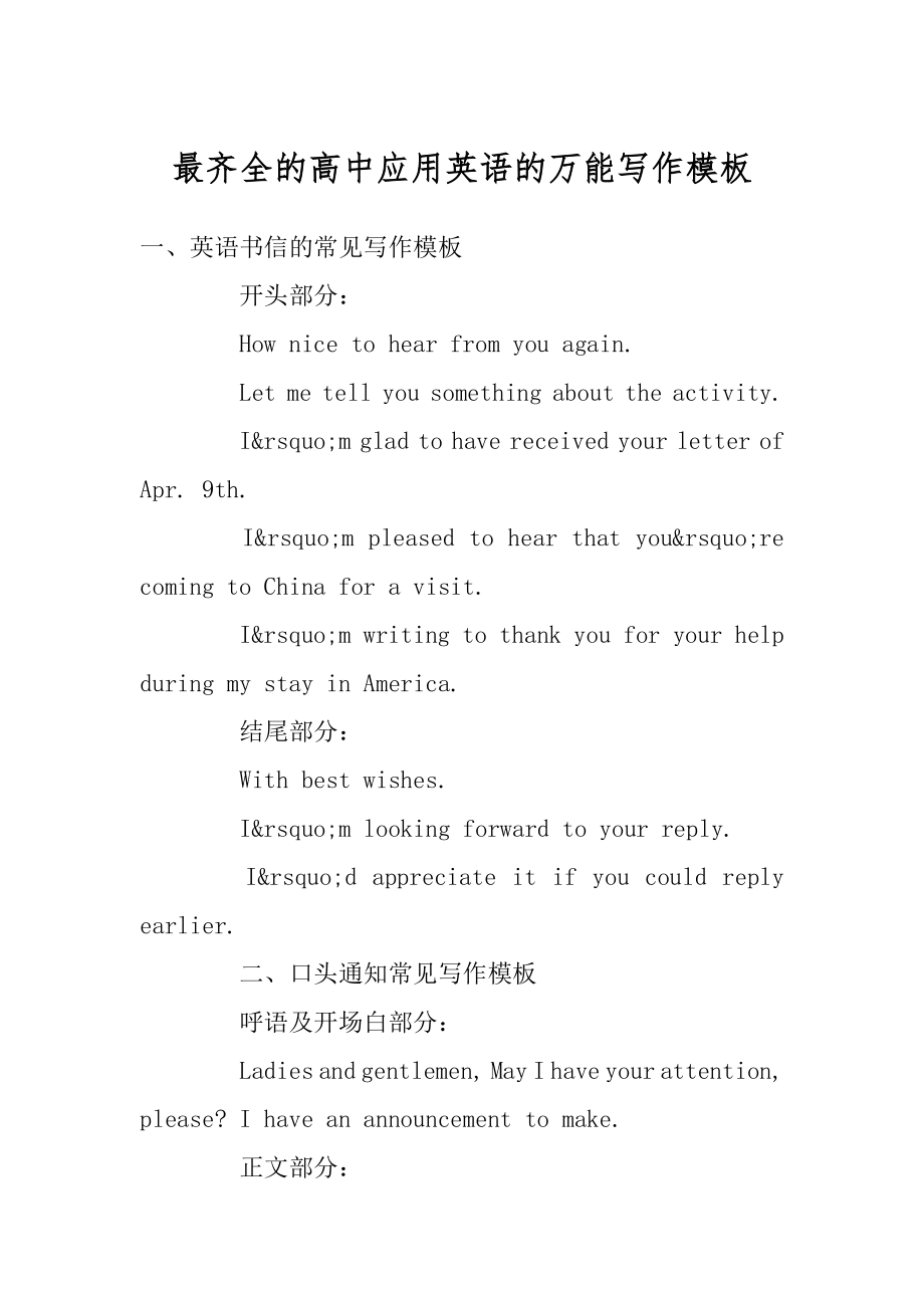 最齐全的高中应用英语的万能写作模板精编_第1页