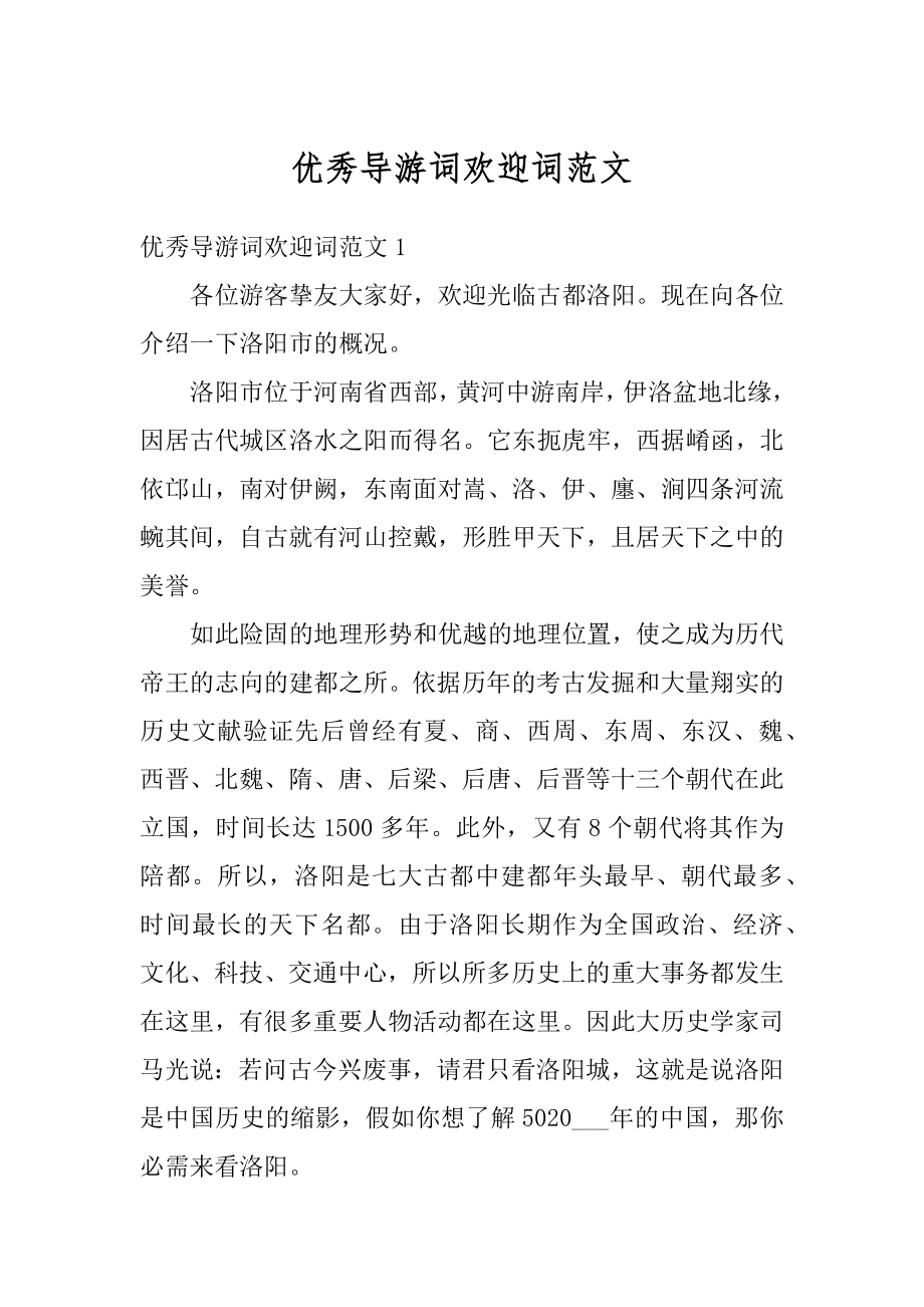 优秀导游词欢迎词范文例文_第1页