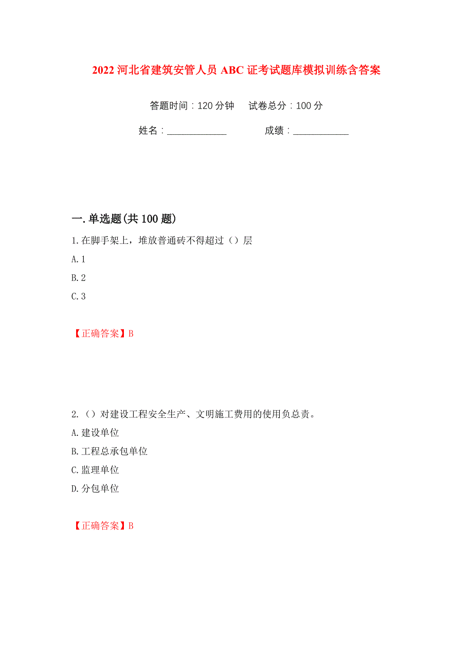 2022河北省建筑安管人员ABC证考试题库模拟训练含答案42_第1页