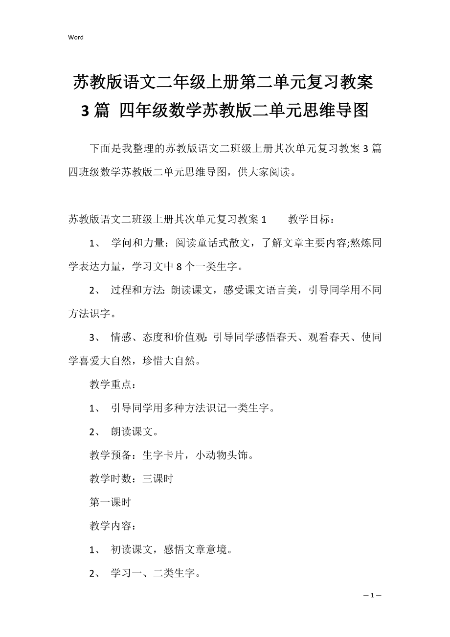 苏教版语文二年级上册第二单元复习教案3篇 四年级数学苏教版二单元思维导图_第1页