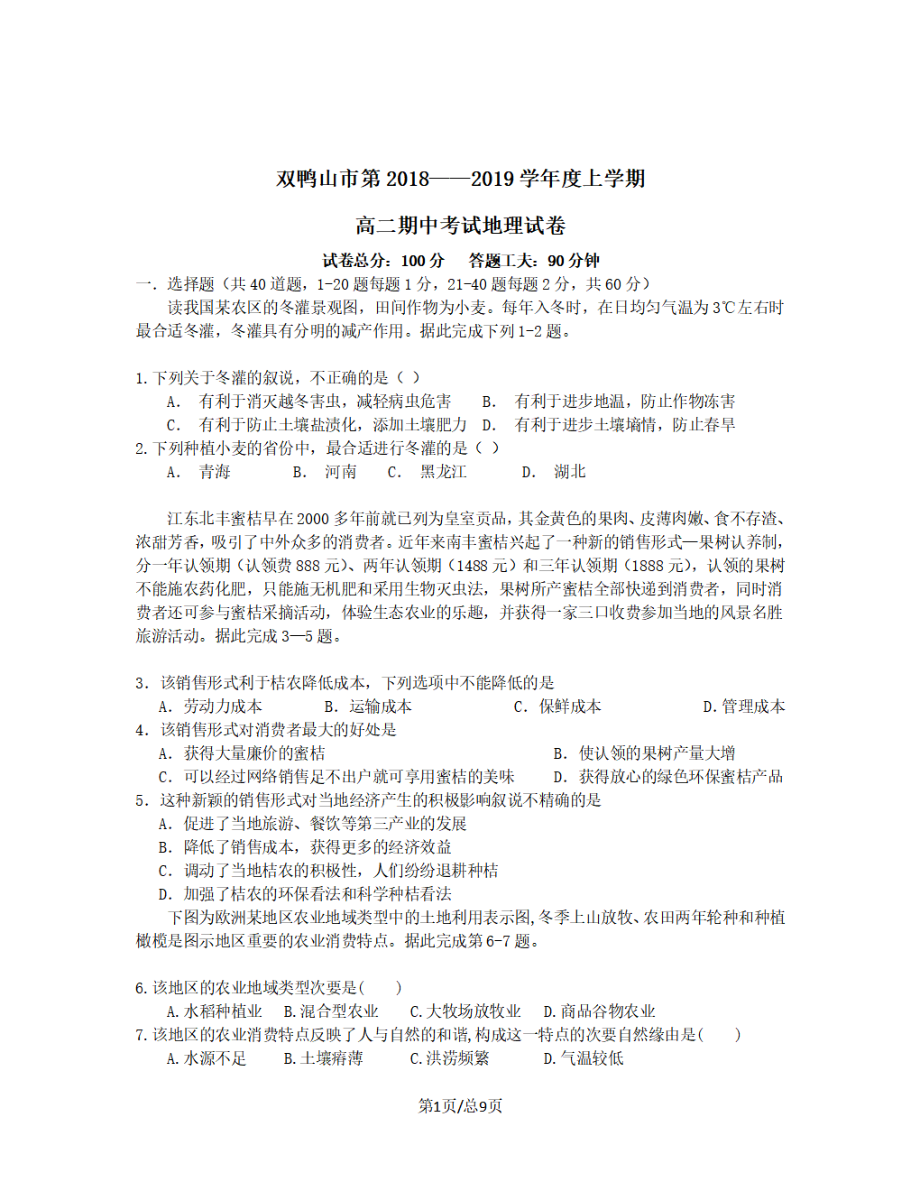 黑龙江省双鸭山市2018-2019学年高二地理上学期期中试题_第1页