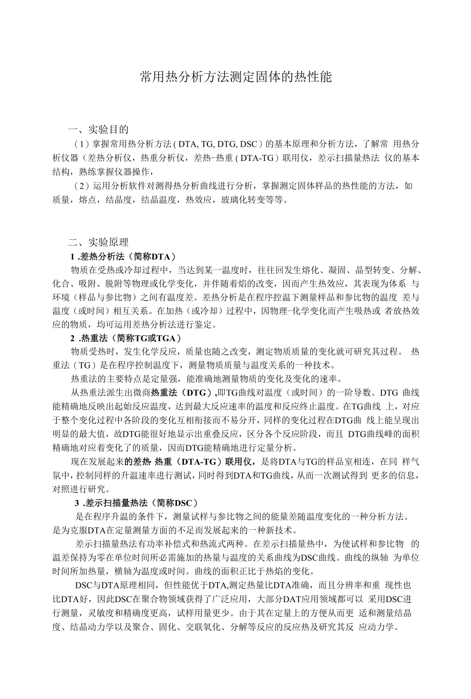 常用热分析方法测定固体的热性能 - USTC_第1页