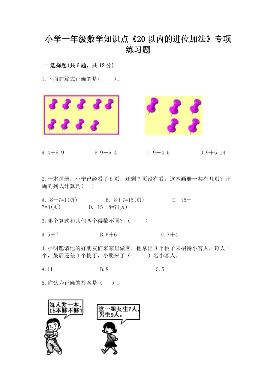 小学一年级数学知识点《20以内的进位加法》专项练习题及答案【新】_第1页