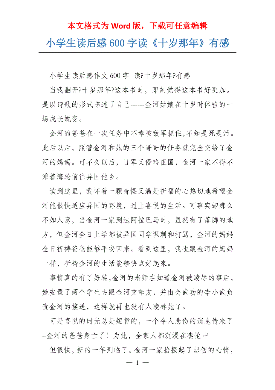 小学生读后感600字读《十岁那年》有感_第1页