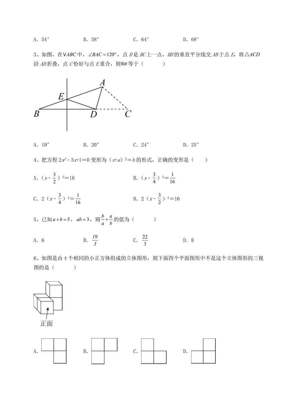 真题解析2022年黑龙江省中考数学模拟真题测评-A卷(含答案详解)_第2页