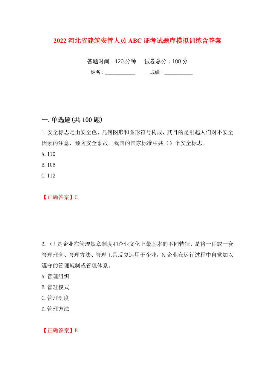 2022河北省建筑安管人员ABC证考试题库模拟训练含答案（第19卷）_第1页