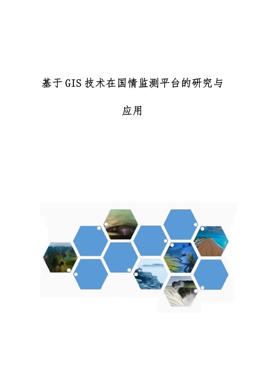 基于GIS技术在国情监测平台的研究与应用_第1页
